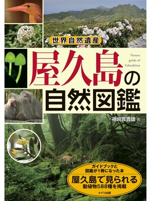 cover image of 世界自然遺産　屋久島の自然図鑑